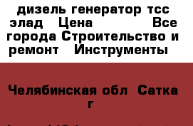 дизель генератор тсс элад › Цена ­ 17 551 - Все города Строительство и ремонт » Инструменты   . Челябинская обл.,Сатка г.